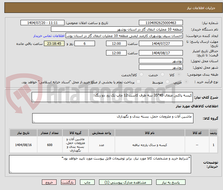 تصویر کوچک آگهی کیسه پاکتی متقال 45*35 سه طرف کاست 12 چاپ تک رو، دو رنگ