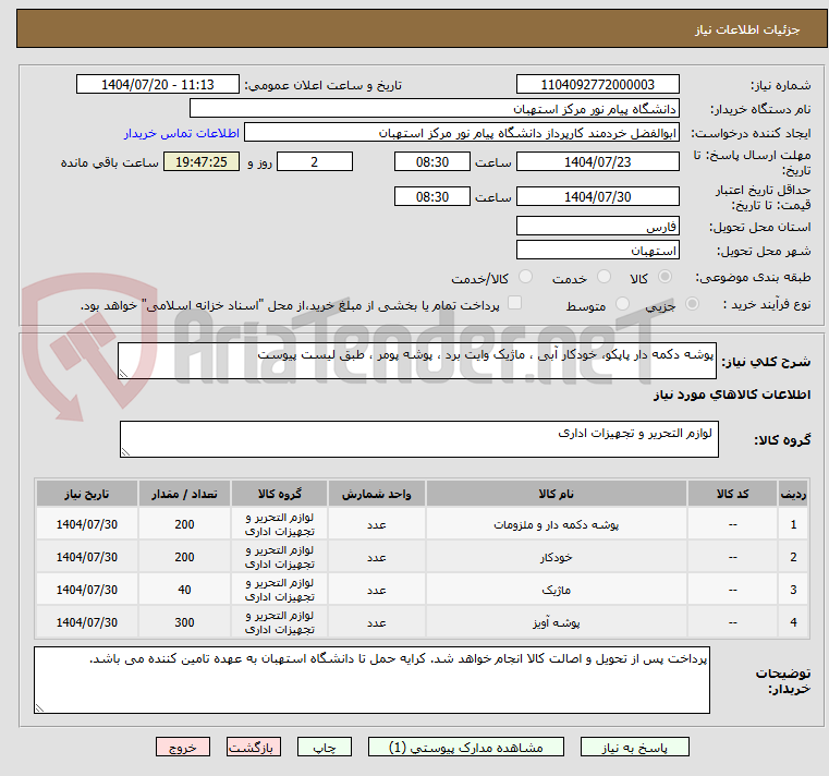 تصویر کوچک آگهی پوشه دکمه دار پاپکو، خودکار آبی ، ماژیک وایت برد ، پوشه پومر ، طبق لیست پیوست