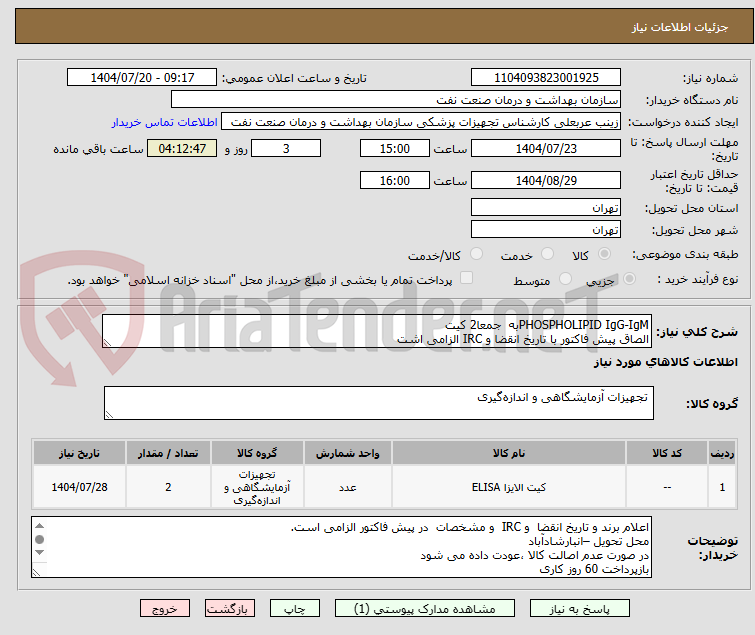 تصویر کوچک آگهی PHOSPHOLIPID IgG-IgMبه جمعا2 کیت
الصاق پیش فاکتور با تاریخ انقضا و IRC الزامی اشت