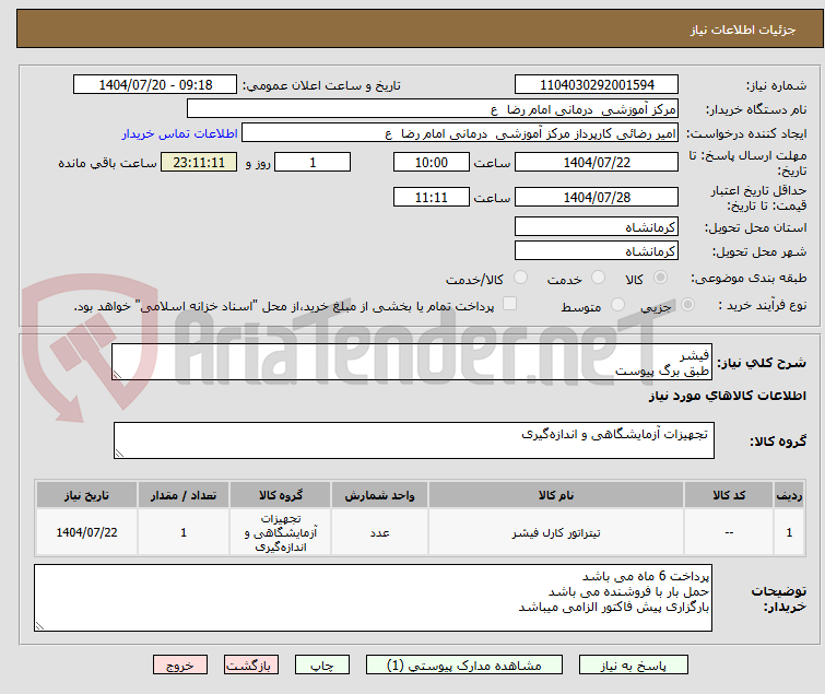 تصویر کوچک آگهی فیشر
طبق برگ پیوست