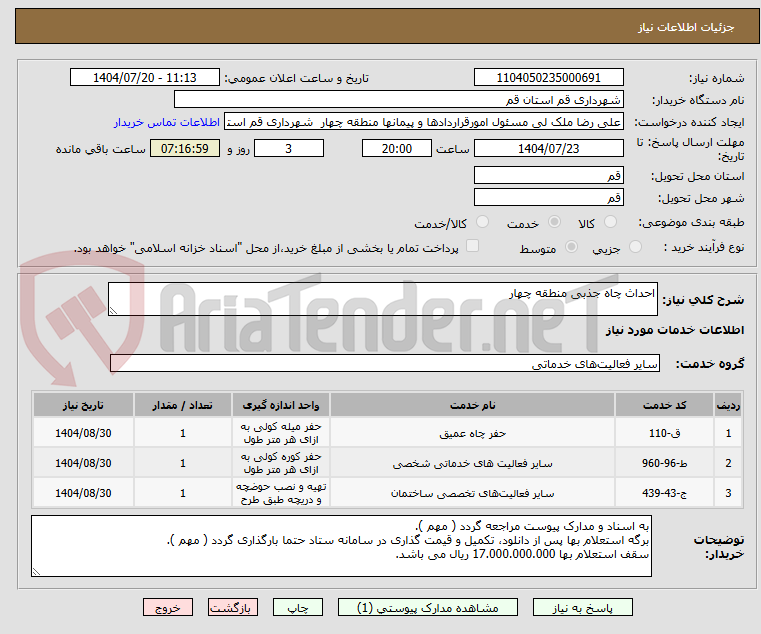تصویر کوچک آگهی احداث چاه جذبی منطقه چهار