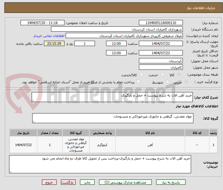 تصویر کوچک آگهی خرید آهن الات به شرح پیوست + حمل و بارگیری