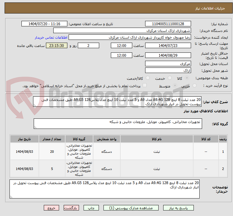 تصویر کوچک آگهی 20 عدد تبلت 8 اینچ A9.4G 128 مدل A9 و 5 عدد تبلت 10 اینچ مدل پلاسA9.G5 128 طبق مشخصات فنی پیوست تحویل در انبار شهرداری اراک