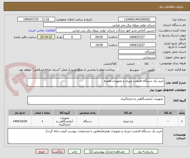 تصویر کوچک آگهی خرید یک دستگاه الایمنت لیزری و تجهیزات همراه