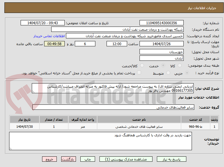تصویر کوچک آگهی ارزیابی ایمنی سازه ای/ به پیوست مراجعه شود/ ارئه پیش فاکتور به منزله انصراف میباشد/کارشناس 09166177305 مهندس باقر پور