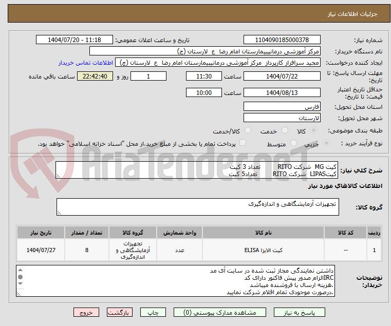 تصویر کوچک آگهی کیت MG  شرکت RITO         تعداد 3 کیت
کیتLIPAS  شرکت RITO        تعداد5 کیت