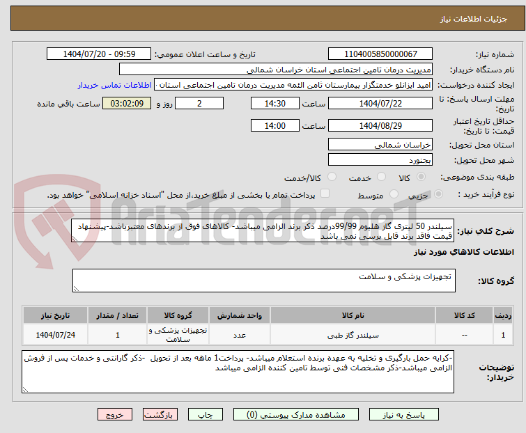 تصویر کوچک آگهی سیلندر 50 لیتری گاز هلیوم 99/99درصد ذکر برند الزامی میباشد- کالاهای فوق از برندهای معتبرباشد-پیشنهاد قیمت فاقد برند قابل برسی نمی باشد