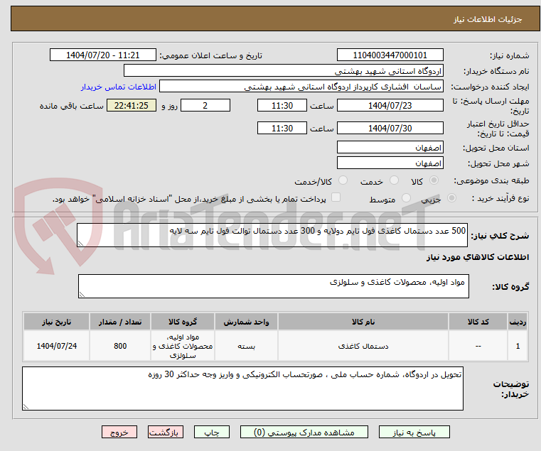 تصویر کوچک آگهی 500 عدد دستمال کاغذی فول تایم دولایه و 300 عدد دستمال توالت فول تایم سه لایه