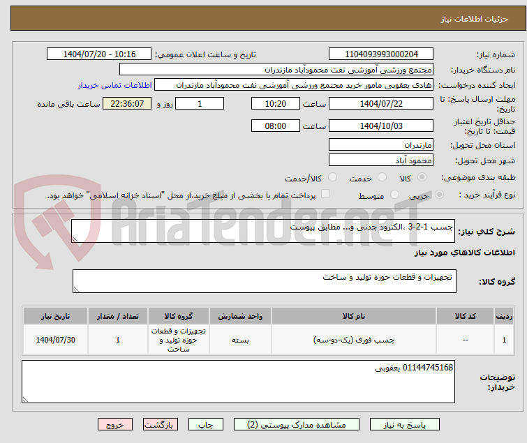تصویر کوچک آگهی چسب 1-2-3 ،الکترود چدنی و... مطابق پیوست