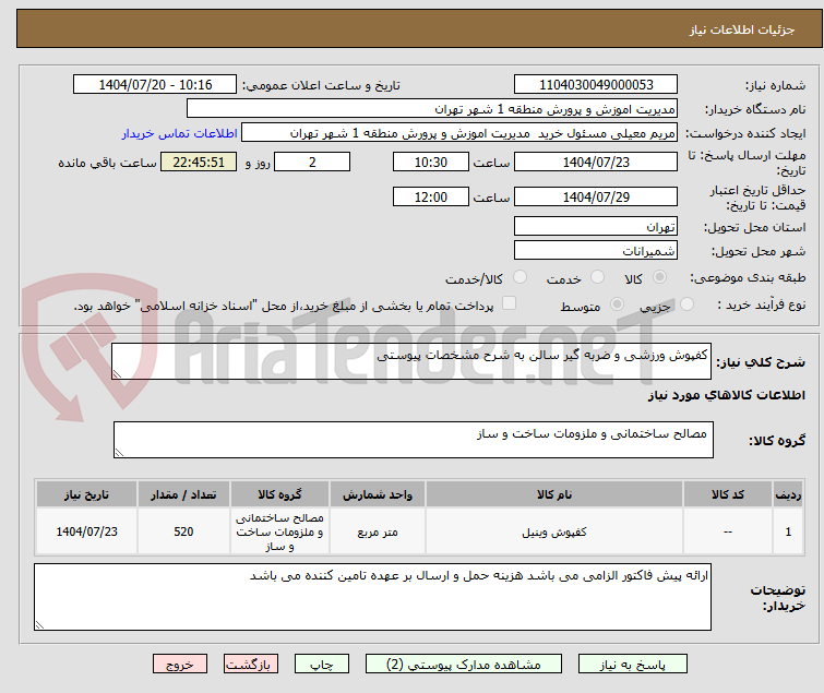 تصویر کوچک آگهی کفپوش ورزشی و ضربه گیر سالن به شرح مشخصات پیوستی