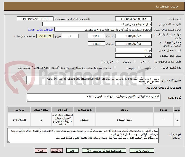 تصویر کوچک آگهی پرینتر اچ پی رنگی تک کاره با چاپ لیزری مدل LaserJet Enterprise M554dnبا گارانتی 24 ماهه ****ایراکام****
