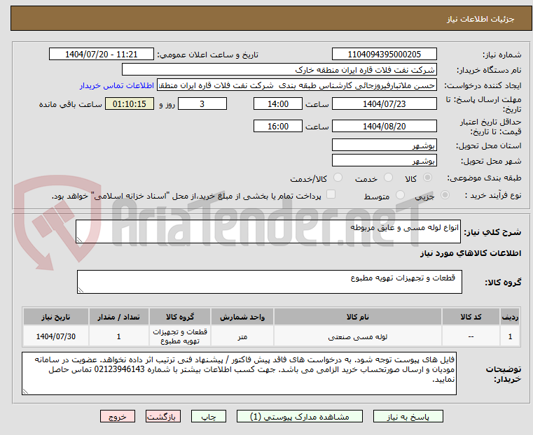 تصویر کوچک آگهی انواع لوله مسی و عایق مربوطه
