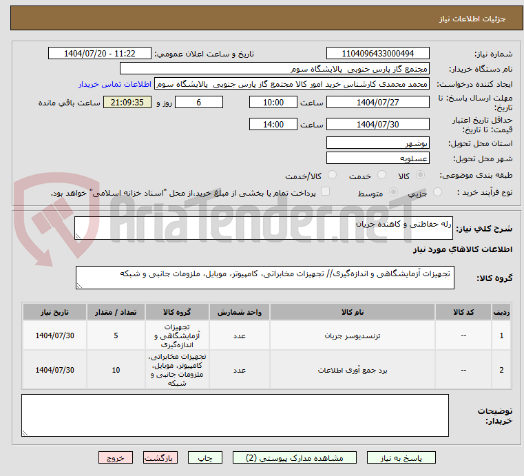 تصویر کوچک آگهی رله حفاظتی و کاهنده جریان