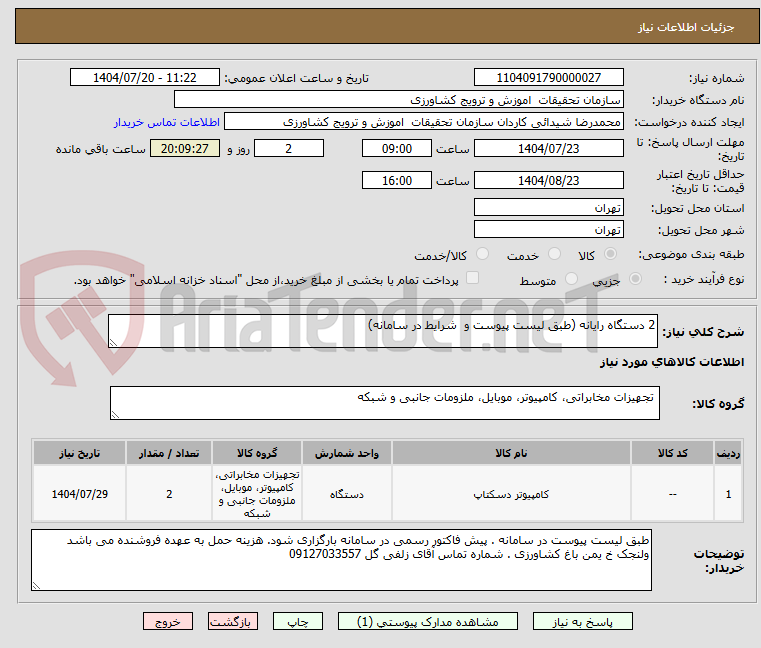 تصویر کوچک آگهی 2 دستگاه رایانه (طبق لیست پیوست و  شرایط در سامانه) 