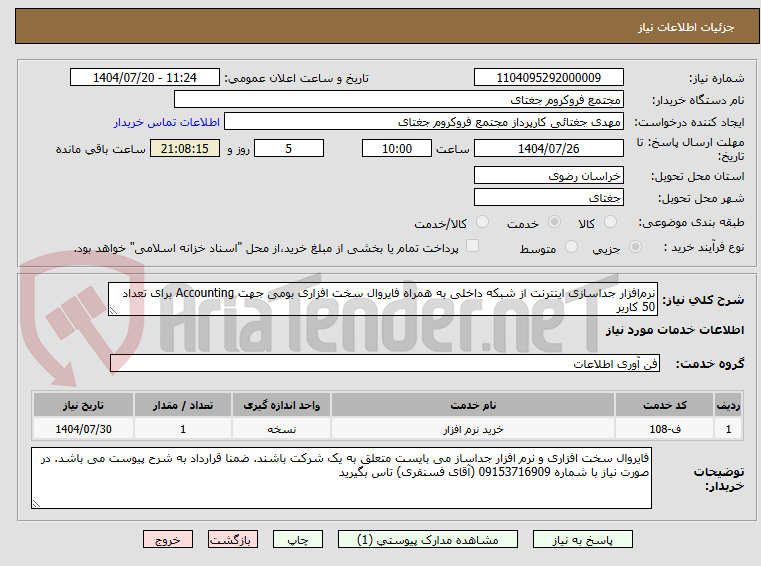 تصویر کوچک آگهی نرم‌افزار جداسازی اینترنت از شبکه داخلی به همراه فایروال سخت افزاری بومی جهت Accounting برای تعداد 50 کاربر 