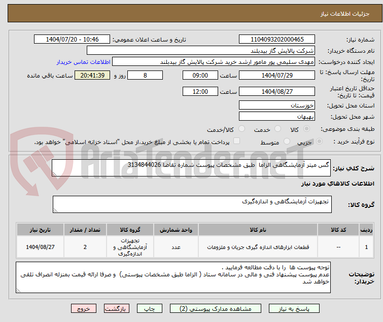 تصویر کوچک آگهی گس میتر آزمایشگاهی الزاما طبق مشخصات پیوست شماره تقاضا 3134844026