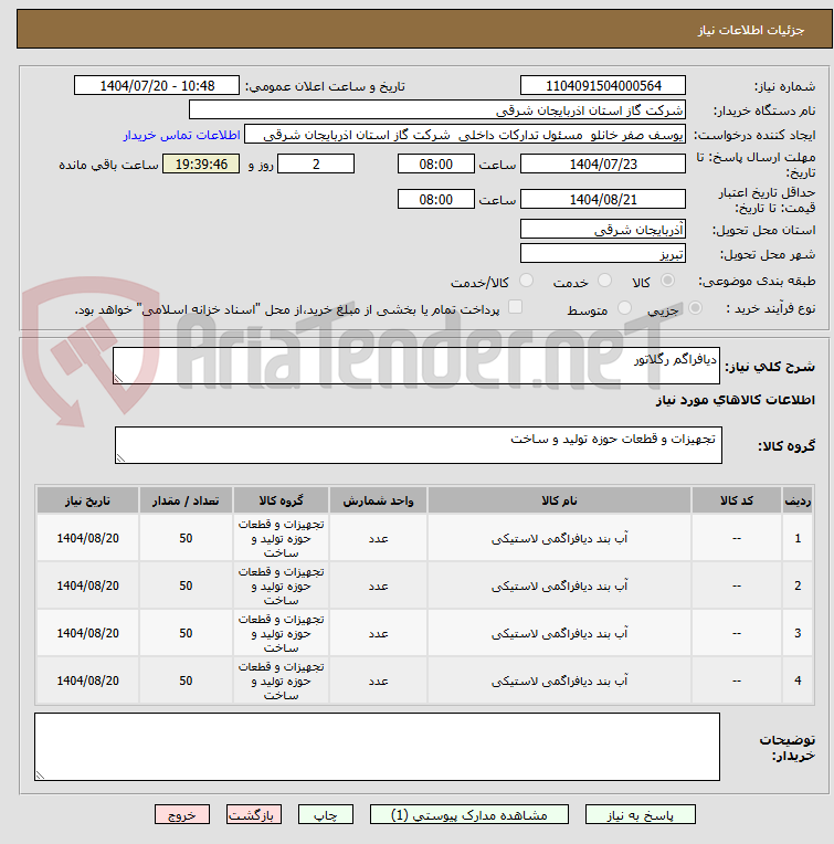 تصویر کوچک آگهی دیافراگم رگلاتور