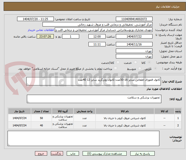 تصویر کوچک آگهی کانول فمورال اطفالی سایز 16-50عدد-کانول روترگرید سایز 13 40عدد