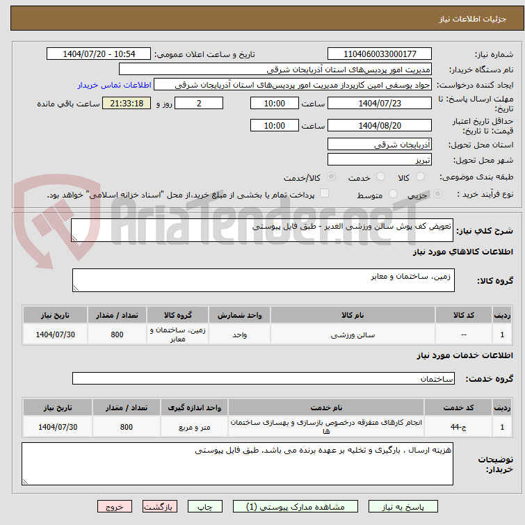 تصویر کوچک آگهی تعویض کف پوش سالن ورزشی الغدیر - طبق فایل پیوستی