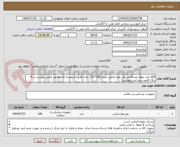 تصویر کوچک آگهی 100 عدد پتوی مسافرتی یک نفره مخمل سایز 160*210 مدل قلبی یا پلیسه ای مطابق عکس پیوست در 4 رنگ (قرمز،سبز،آبی،طوسی)