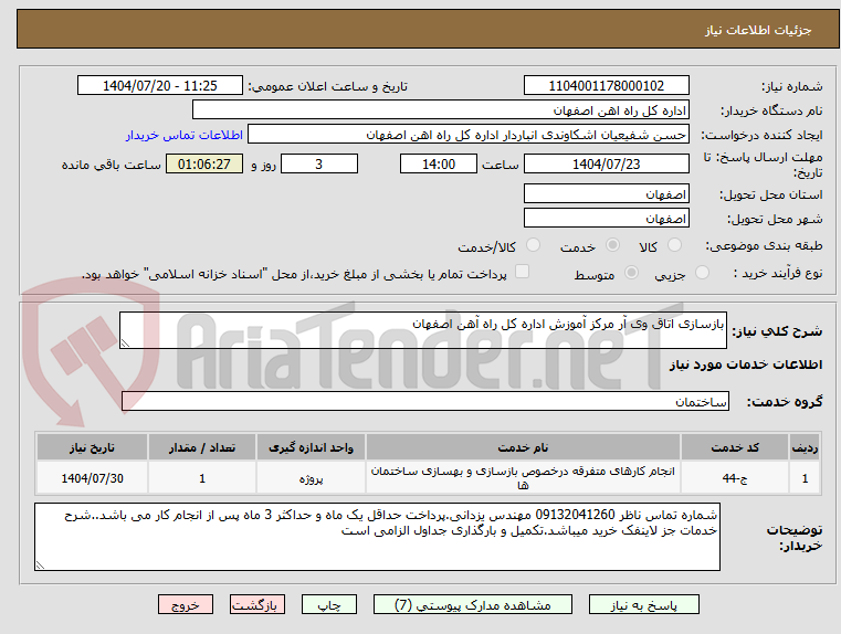 تصویر کوچک آگهی بازسازی اتاق وی آر مرکز آموزش اداره کل راه آهن اصفهان