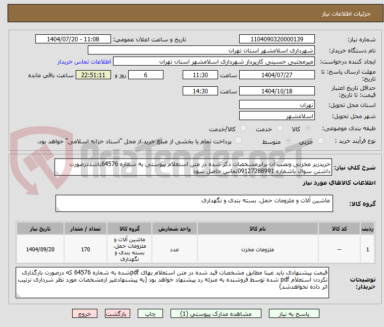 تصویر کوچک آگهی خریدزیر مخزنی ونصب آن برابرمشخصات ذکر شده در متن استعلام پیوستی به شماره 64576باشددرصورت داشتن سوال باشماره 09127288991تماس حاصل شود