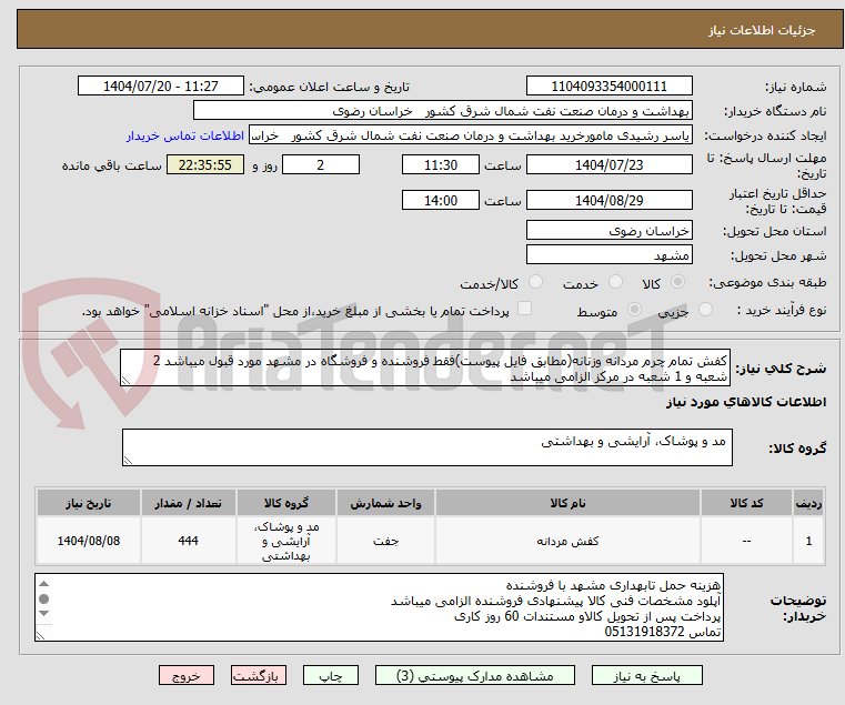 تصویر کوچک آگهی کفش تمام چرم مردانه وزنانه(مطابق فایل پیوست)فقط فروشنده و فروشگاه در مشهد مورد قبول میباشد 2 شعبه و 1 شعبه در مرکز الزامی میباشد