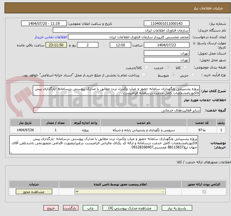 تصویر کوچک آگهی پروژه پشتیبانی ونگهداری سامانه حضور و غیاب وکنترل تردد مطابق با مدارک پیوستی درسامانه -بارگذاری پیش فاکتوربامشخصات کامل خدمت درسامانه الزامیست