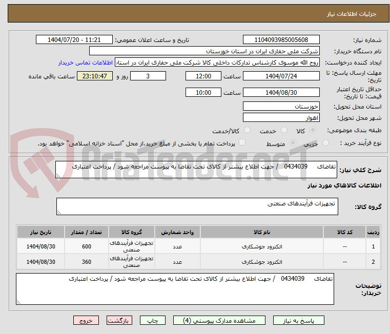 تصویر کوچک آگهی تقاضای 0434039 / جهت اطلاع بیشتر از کالای تحت تقاضا به پیوست مراجعه شود / پرداخت اعتباری