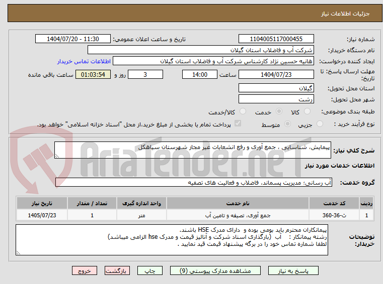 تصویر کوچک آگهی پیمایش، شناسایی ، جمع آوری و رفع انشعابات غیر مجاز شهرستان سیاهکل