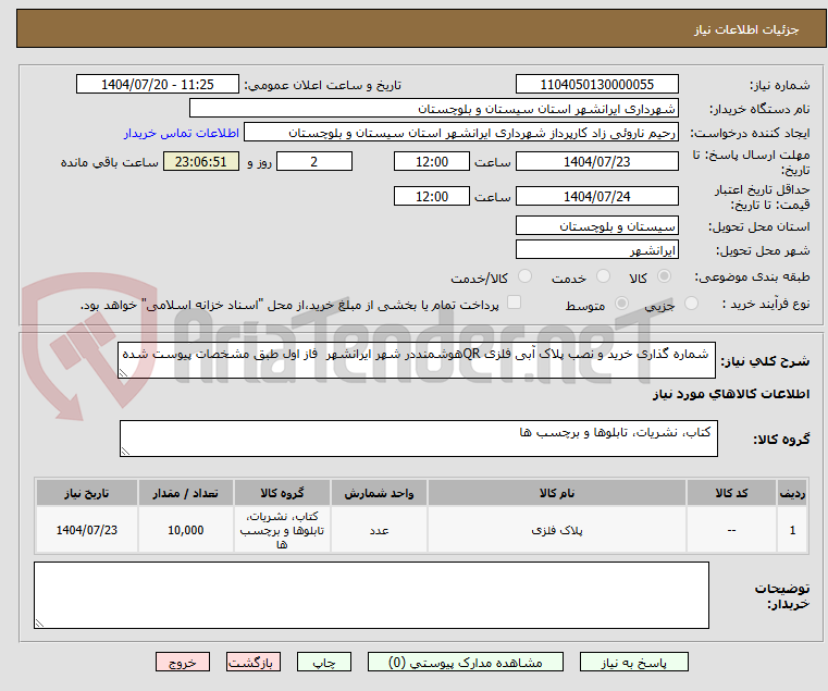 تصویر کوچک آگهی شماره گذاری خرید و نصب پلاک آبی فلزی QRهوشمنددر شهر ایرانشهر فاز اول طبق مشخصات پیوست شده