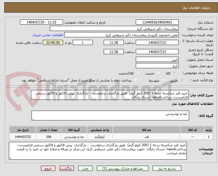 تصویر کوچک آگهی خرید قند شکسته درجه 1 (200 کیلو گرم)  طبق بارگذاری درخواست  - بارگذاری  پیش فاکتور و فاکتور رسمی الزامیست- پرداخت6ماهه- ارسال رایگان 
