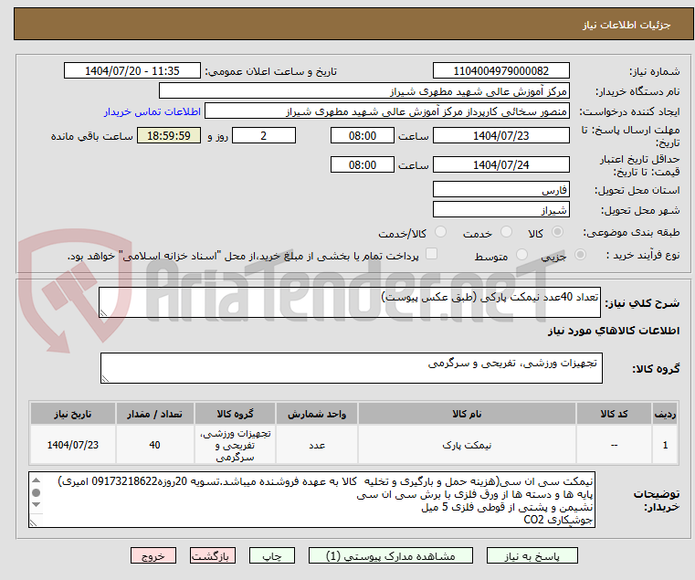 تصویر کوچک آگهی تعداد 40عدد نیمکت پارکی (طبق عکس پیوست)