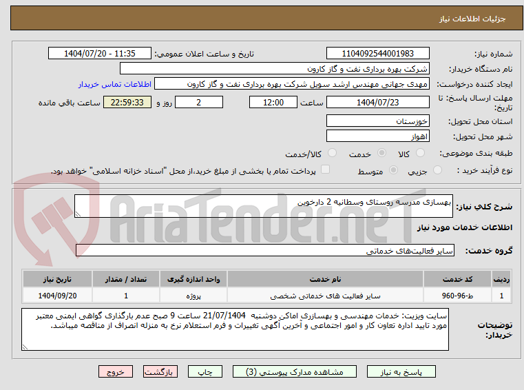 تصویر کوچک آگهی بهسازی مدرسه روستای وسطانیه 2 دارخوین