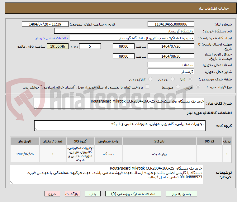 تصویر کوچک آگهی خرید یک دستگاه روتر میکروتیک RouterBoard Mikrotik CCR2004-16G-2S