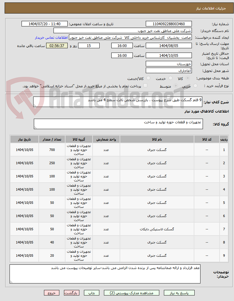 تصویر کوچک آگهی 9 قلم گسکت طبق شرح پیوست ، بازرسی شخص ثالث سطح 4 می باشد