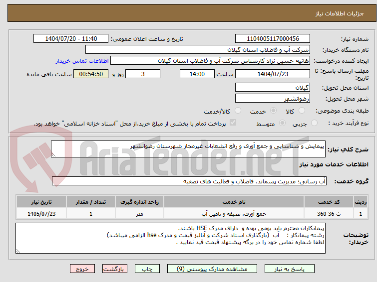 تصویر کوچک آگهی پیمایش و شناسایی و جمع آوری و رفع انشعابات غیرمجاز شهرستان رضوانشهر