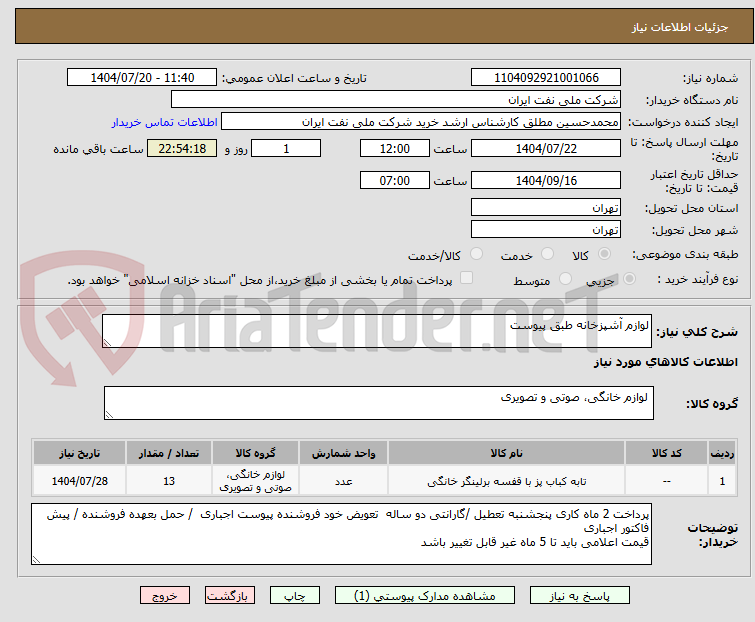 تصویر کوچک آگهی لوازم آشپزخانه طبق پیوست