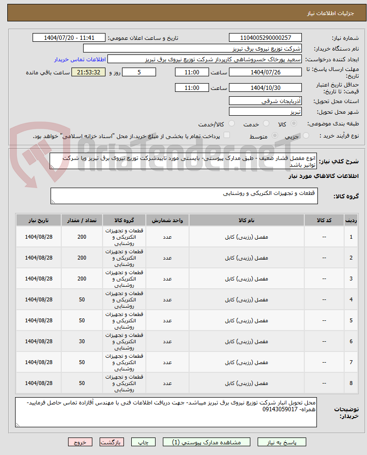 تصویر کوچک آگهی انوع مفصل فشار ضعیف - طبق مدارک پیوستی- بایستی مورد تاییدشرکت توزیع نیروی برق تبریز ویا شرکت توانیر باشد