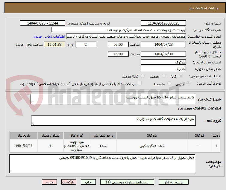 تصویر کوچک آگهی کاغذ سفید سایز a4 و a5 طبق لیست پیوست