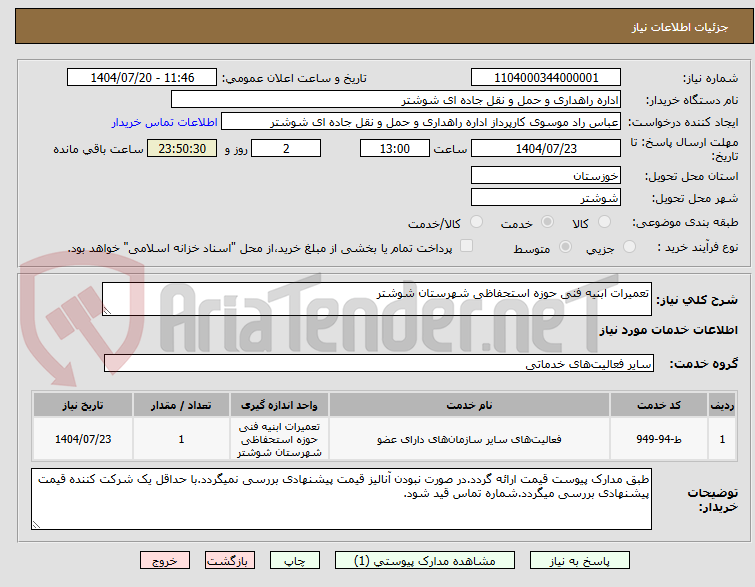 تصویر کوچک آگهی تعمیرات ابنیه فنی حوزه استحفاظی شهرستان شوشتر