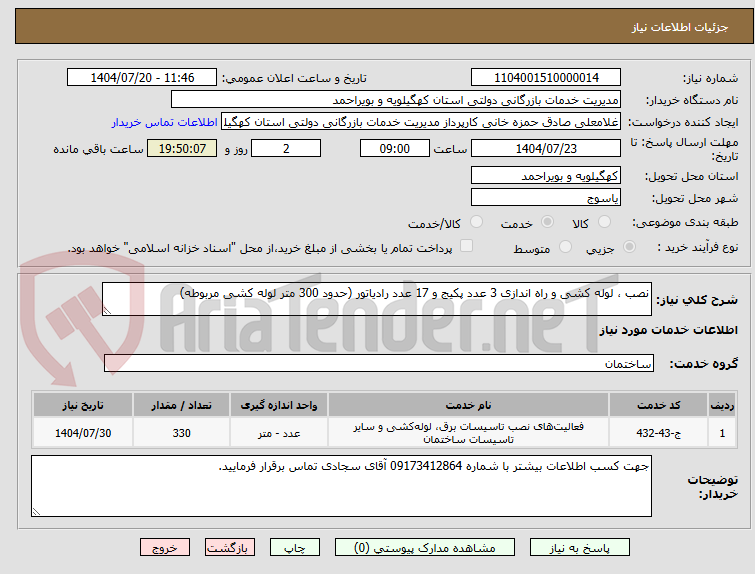 تصویر کوچک آگهی نصب ، لوله کشی و راه اندازی 3 عدد پکیج و 17 عدد رادیاتور (حدود 300 متر لوله کشی مربوطه)