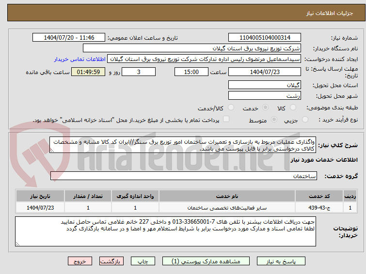 تصویر کوچک آگهی واگذاری عملیات مربوط به بازسازی و تعمیرات ساختمان امور توزیع برق سنگر//ایران کد کالا مشابه و مشخصات کالای درخواستی برابر با فایل پیوست می باشد.