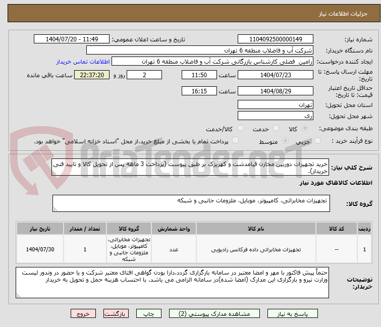 تصویر کوچک آگهی خرید تجهیزات دوربین مخازن قیامدشت و کهریزک بر طبق پیوست (پرداخت 3 ماهه پس از تحویل کالا و تایید فنی خریدار).