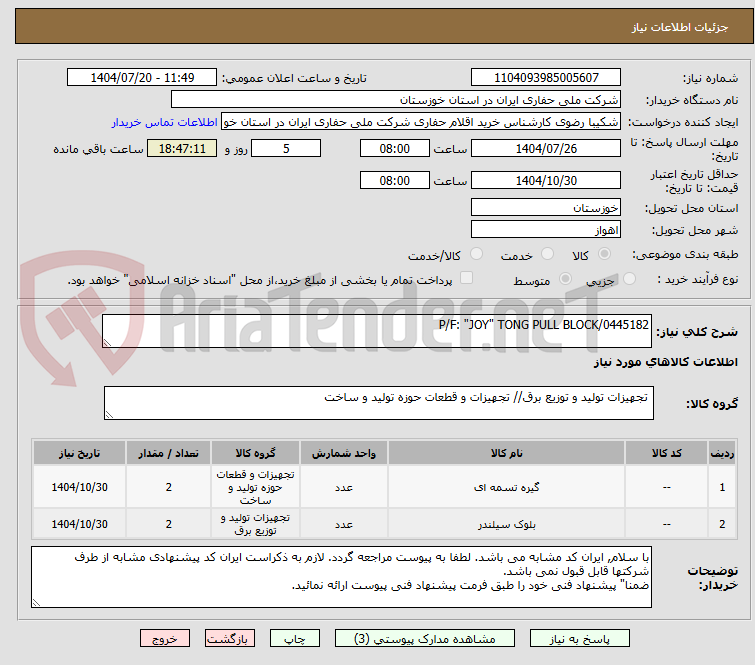 تصویر کوچک آگهی P/F: "JOY" TONG PULL BLOCK/0445182