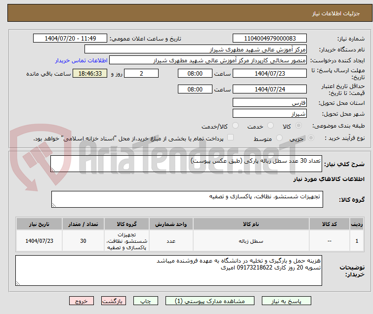 تصویر کوچک آگهی تعداد 30 عدد سطل زباله پارکی (طبق عکس پیوست)