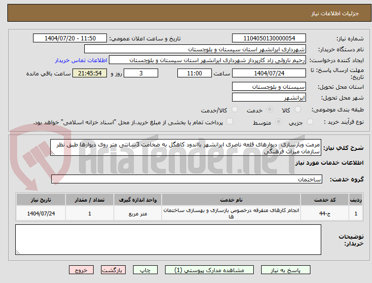 تصویر کوچک آگهی مرمت وبازسازی  دیوارهای قلعه ناصری ایرانشهر بااندود کاهگل به ضخامت 3سانتی متر روی دیوارها طبق نظر سازمان میراث فرهنگی