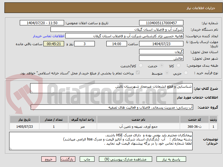 تصویر کوچک آگهی شناسایی و قطع انشعابات غیرمجاز شهرستان تالش