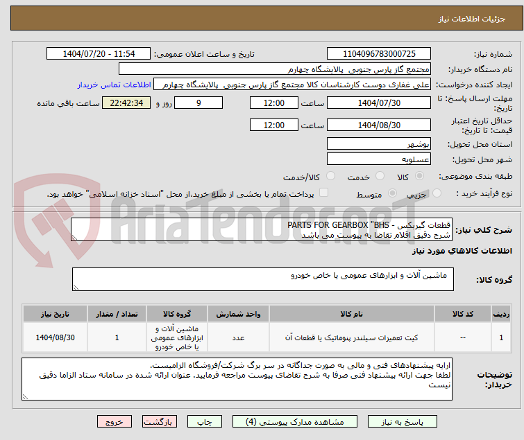 تصویر کوچک آگهی قطعات گیربکس - PARTS FOR GEARBOX "BHS
شرح دقیق اقلام تقاضا به پیوست می باشد