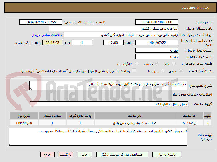 تصویر کوچک آگهی خدمات پیمانکاری حمل و نقل با توجه به فایل پیوست(به مدت یکسال)